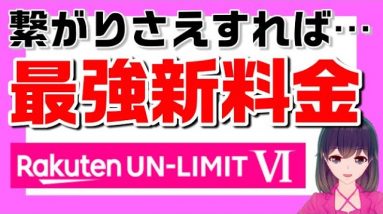 楽天モバイル新料金プラン（Rakuten UN-LIMIT Ⅵ）を解説