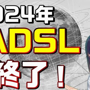 ADSL(フレッツADSL,Yahoo!（ヤフー）BB ADSL）終了を解説