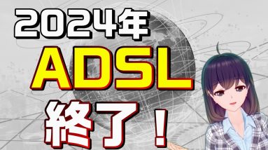 ADSL(フレッツADSL,Yahoo!（ヤフー）BB ADSL）終了を解説