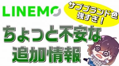 【概要欄参照】ソフトバンクのLINEMO（ラインモ）ちょっと不安な追加情報