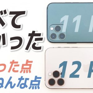 【実機レビュー】iPhone 12 Pro VS iPhone 11 Pro 比較！1つのBαdポイント👎4つのGoodポイント👍