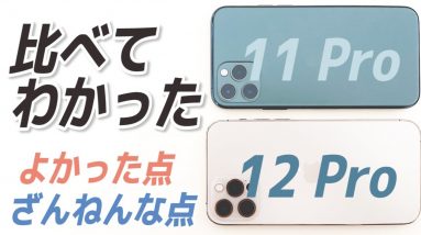 【実機レビュー】iPhone 12 Pro VS iPhone 11 Pro 比較！1つのBαdポイント👎4つのGoodポイント👍