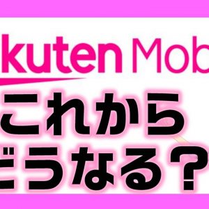 【楽天モバイル縛り違約金撤廃！】第四キャリアとして楽天モバイルのこれからを解説！新料金プランも！？