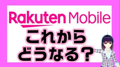 【楽天モバイル縛り違約金撤廃！】第四キャリアとして楽天モバイルのこれからを解説！新料金プランも！？