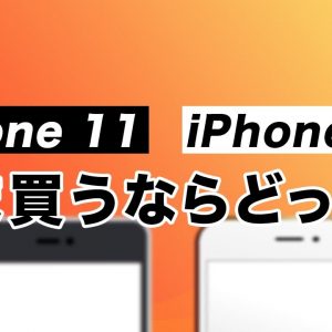 値下げiPhone 11と新型iPhone 12ちがいを比較！いま乗り換えるならどっちがおすすめ？