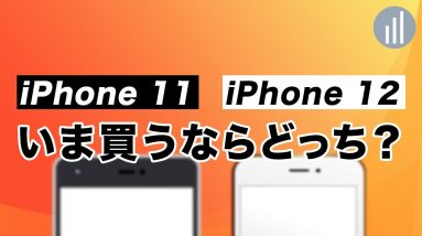 値下げiPhone 11と新型iPhone 12ちがいを比較！いま乗り換えるならどっちがおすすめ？