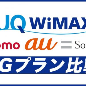 WiMAXの5Gプラン通信キャリアを比較！どっちがいいの？