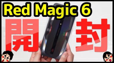 【AnTuTu82万点】Nubia RedMagic 6 開封レビュー！デザイン・カメラ・スピーカー・動作・ベンチマークを実機検証！最強ゲーミングスマホ！