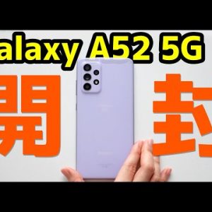 【風雲到来】Galaxy A52 5G 開封レビュー！デザイン・カメラ・スピーカー・動作・ベンチマークを実機検証！2021年コスパGalaxyの実力は！？【ドコモ】【感想】【SC-53B 】