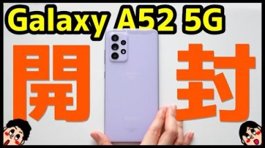 【風雲到来】Galaxy A52 5G 開封レビュー！デザイン・カメラ・スピーカー・動作・ベンチマークを実機検証！2021年コスパGalaxyの実力は！？【ドコモ】【感想】【SC-53B 】