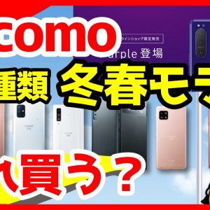 Xperia 5 II限定色パープルキタァァァァ！ドコモ2020-2021年冬春モデル全7機種を解説【価格・スペック・発売日・予約】