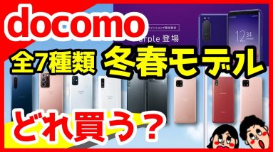 Xperia 5 II限定色パープルキタァァァァ！ドコモ2020-2021年冬春モデル全7機種を解説【価格・スペック・発売日・予約】