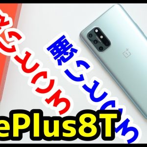 【最高だッ！】OnePlus 8T実機レビュー！使って感じたメリットとデメリット！これで5万円台はヤバすぎ！【ワンプラス】