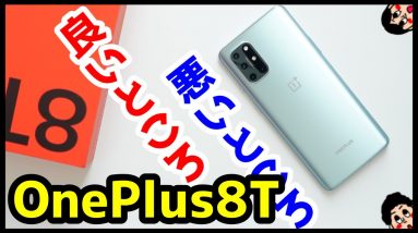 【最高だッ！】OnePlus 8T実機レビュー！使って感じたメリットとデメリット！これで5万円台はヤバすぎ！【ワンプラス】