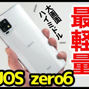 【世界最軽量】AQUOS zero6正直レビュー！大画面なのにめっちゃ軽いぞ！ゲーム性能・ディスプレイ・カメラ画質・スピーカー音質・バッテリー持ちを徹底検証【感想】