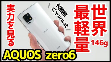 【世界最軽量】AQUOS zero6正直レビュー！大画面なのにめっちゃ軽いぞ！ゲーム性能・ディスプレイ・カメラ画質・スピーカー音質・バッテリー持ちを徹底検証【感想】