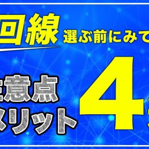 光回線を契約する際の注意点4選！契約しない方がいい？デメリットは？