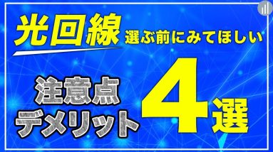 光回線を契約する際の注意点4選！契約しない方がいい？デメリットは？