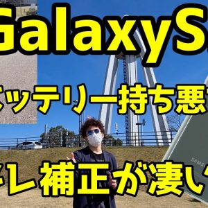 Galaxy S20で動画撮影＆バッテリー検証！手ブレ補正が凄すぎ！？バッテリー持ちは悪すぎ！？【GalaxyS20カメラレビュー】