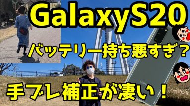 Galaxy S20で動画撮影＆バッテリー検証！手ブレ補正が凄すぎ！？バッテリー持ちは悪すぎ！？【GalaxyS20カメラレビュー】