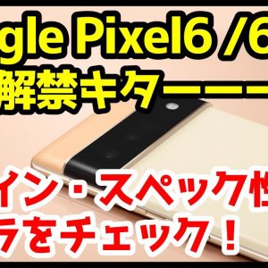 【速報】Google Pixel 6 / 6 Proキタァァァーー！気になるデザイン・カメラ・スペックなど情報解禁まとめ！