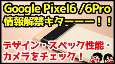 【速報】Google Pixel 6 / 6 Proキタァァァーー！気になるデザイン・カメラ・スペックなど情報解禁まとめ！