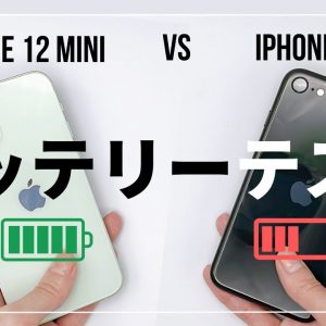 iPhone 12 mini vs iPhone SE2のバッテリー持ちを比較！満タン充電で何時間使える？