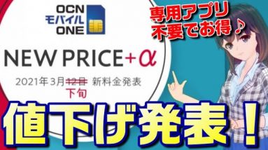 OCNモバイルONEの新コースが値下げ！電話も便利にお得に使おう！【スマサポ劇場】