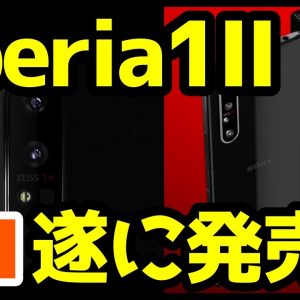 Xperia 1 II発売日確定キタァァァーー！！！ドコモ版はいつ！？予約しましたか！？【Xperia1II Release date confirmed in Japan】