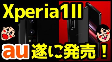 Xperia 1 II発売日確定キタァァァーー！！！ドコモ版はいつ！？予約しましたか！？【Xperia1II Release date confirmed in Japan】