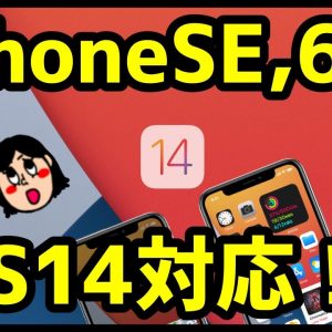 【歓喜】iOS14にiPhone 6s＆初代iPhone SEが対応！？おすすめ新機能＆アップデート対応機種まとめ！