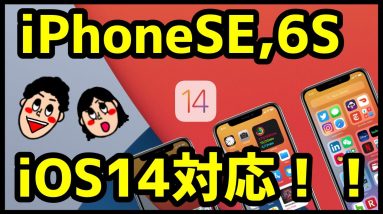 【歓喜】iOS14にiPhone 6s＆初代iPhone SEが対応！？おすすめ新機能＆アップデート対応機種まとめ！