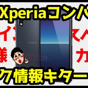 Xperia Compactリーク情報キタァァァァァ！？デザインは？スペックは？カメラ仕様は？ウワサをまとめてみた！