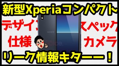 Xperia Compactリーク情報キタァァァァァ！？デザインは？スペックは？カメラ仕様は？ウワサをまとめてみた！