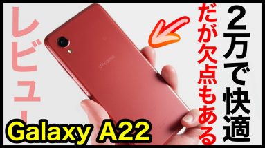 Galaxy A22 5G レビュー！その実力は？Xperia Ace II＆arrows Weとの動作比較も！2万円で快適に使える！ただし、顔認証が残念だった...【感想】