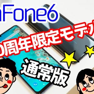 国内版ASUS ZenFone 6 ZS630KL 実機体験レビュー＆発表会イベントレポート！30周年記念モデルも登場！？