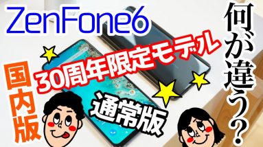 国内版ASUS ZenFone 6 ZS630KL 実機体験レビュー＆発表会イベントレポート！30周年記念モデルも登場！？