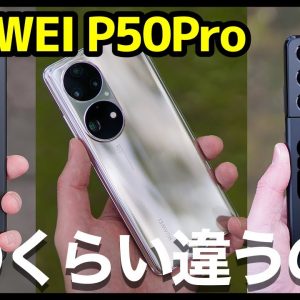 HUAWEI P50 Pro レビュー！その実力は？Xperia 1 III＆S21 Ultraとカメラ徹底比較！【感想】