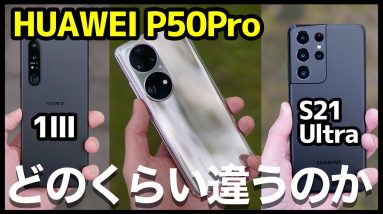 HUAWEI P50 Pro レビュー！その実力は？Xperia 1 III＆S21 Ultraとカメラ徹底比較！【感想】