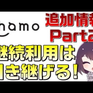 【継続利用期間引継】ドコモahamo（アハモ）続報２