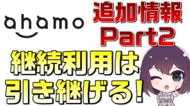 【継続利用期間引継】ドコモahamo（アハモ）続報２