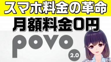 【KDDI（au）】基本料金撤廃！「povo2.0（ポヴォ）」新料金を解説【0円＋フルトッピング】