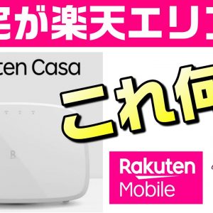 自宅に楽天基地局を設置？Rakuten Casa（楽天カーサ）解説