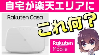 自宅に楽天基地局を設置？Rakuten Casa（楽天カーサ）解説