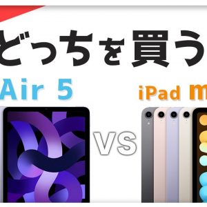 iPad Air（第5世代）🆚   iPad mini（第6世代 ）の違いを比較！