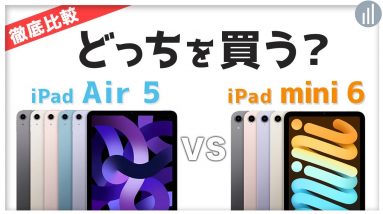 iPad Air（第5世代）🆚   iPad mini（第6世代 ）の違いを比較！