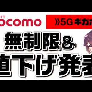 【ギガホプレミア】ドコモ（docomo）大容量プラン値下げ発表を解説