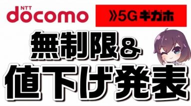 【ギガホプレミア】ドコモ（docomo）大容量プラン値下げ発表を解説