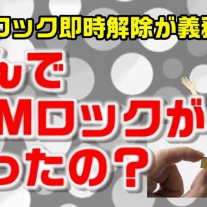 SIMロック即時解除が義務化へ！？そもそもどうしてSIMロックが必要だったの？