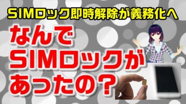 SIMロック即時解除が義務化へ！？そもそもどうしてSIMロックが必要だったの？